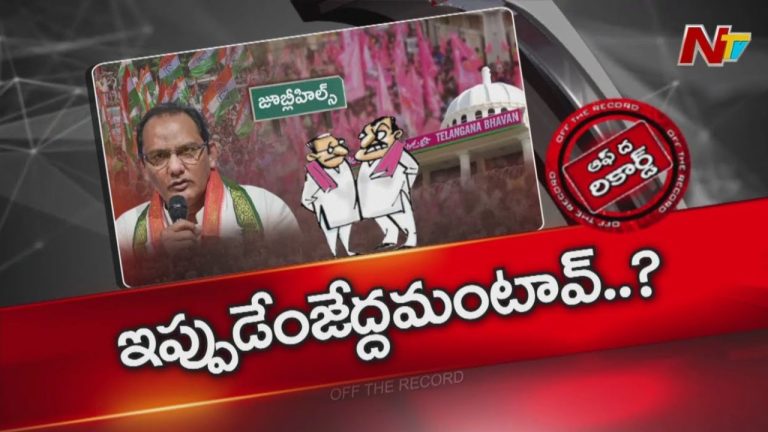Off The Record: జూబ్లీహిల్స్ లో కాంగ్రెస్ అస్త్రానికి.. బీఆర్ఎస్ కౌంటర్ ఏంటి?