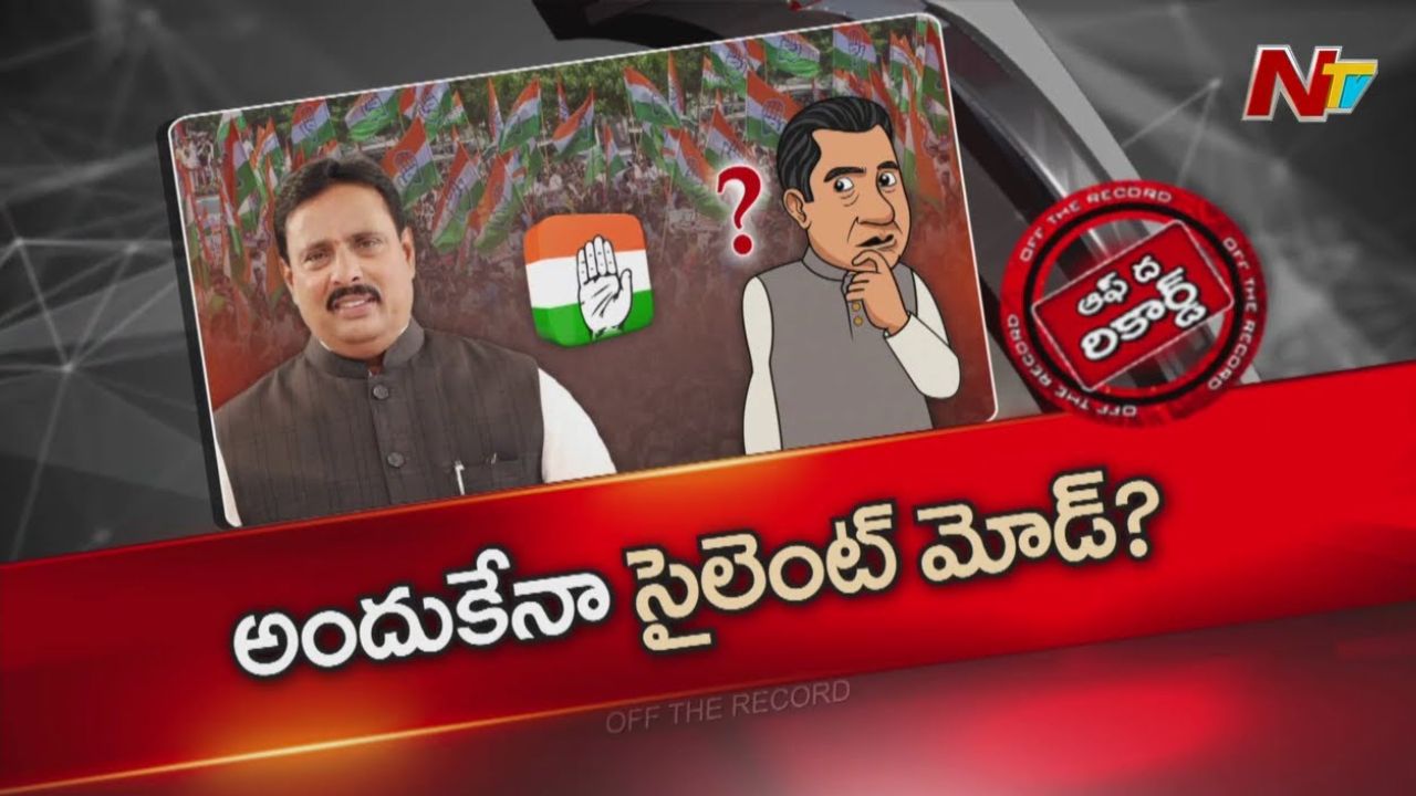 Off The Record: దానం నాగేందర్ సైలెంట్ అయ్యారా? అసలు కారణాలేంటి?