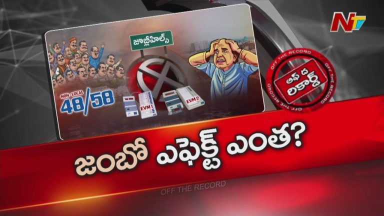 Off The Record: జూబ్లీహిల్స్ జంబో బ్యాలెట్ ఎవరి కొంప ముంచబోతుంది?