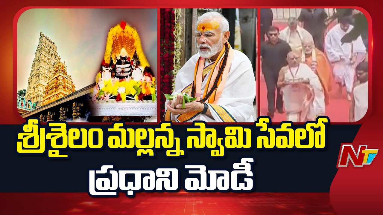 PM Modi Srisailam Visit: తొలిసారి శ్రీశైలానికి మోడీ.. శక్తిపీఠాన్ని దర్శించుకున్న ఐదో ప్రధాని..