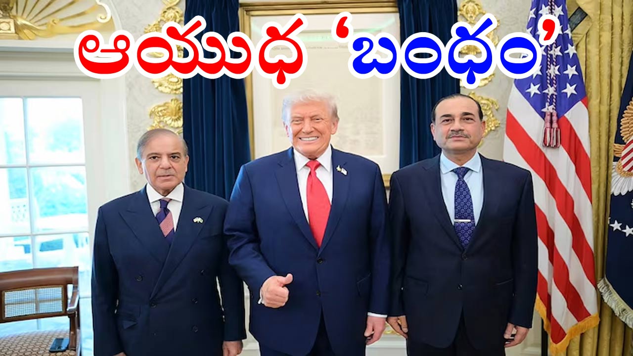 Pakistan-US: అమెరికా నుంచి అత్యాధునిక ఆయుధాలు కొనుగోలు చేసే యోచనలో పాక్!