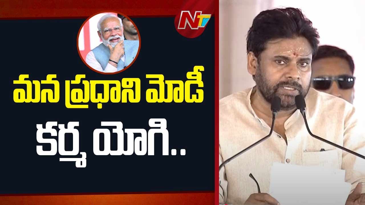 Deputy CM Pawan Kalyan: ప్రధాని మోడీ ఒక కర్మయోగి.. ఏపీలో 15 ఏళ్లు కూటమి ప్రభుత్వం ఉండాలి..