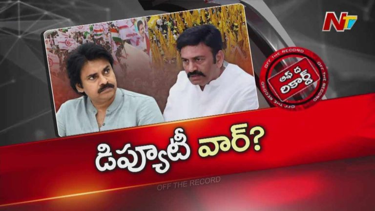 Off The Record: భీమవరం డీఎస్పీ వెనుక అసలు కథ వేరే ఉందా?