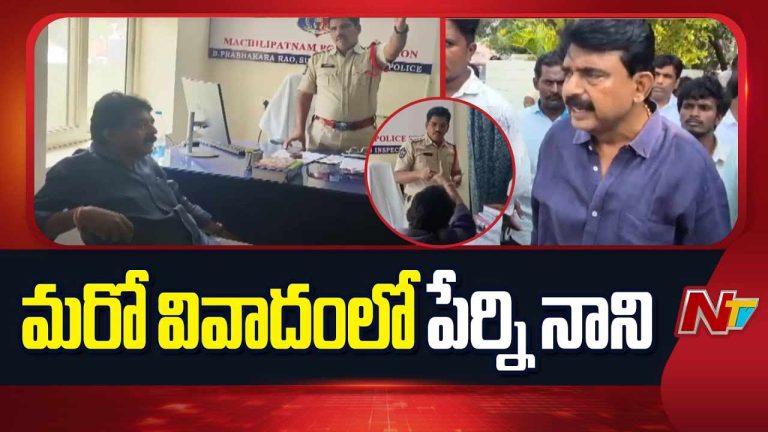 Perni Nani: మాజీ మంత్రి పేర్నినానికి షాకిచ్చిన పోలీసులు..