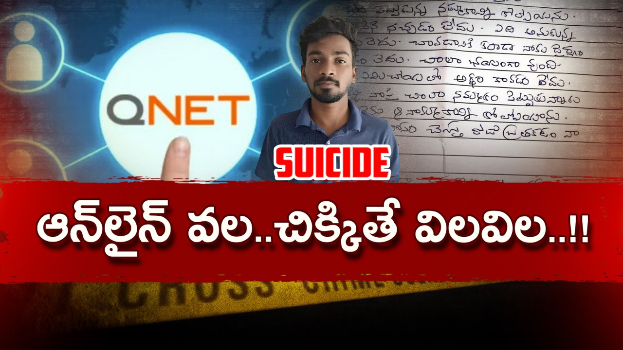 QNET Investment Scam: మరో యువకుడిని బలి తీసుకున్న QNET.. ఏంటి స్కామ్..?