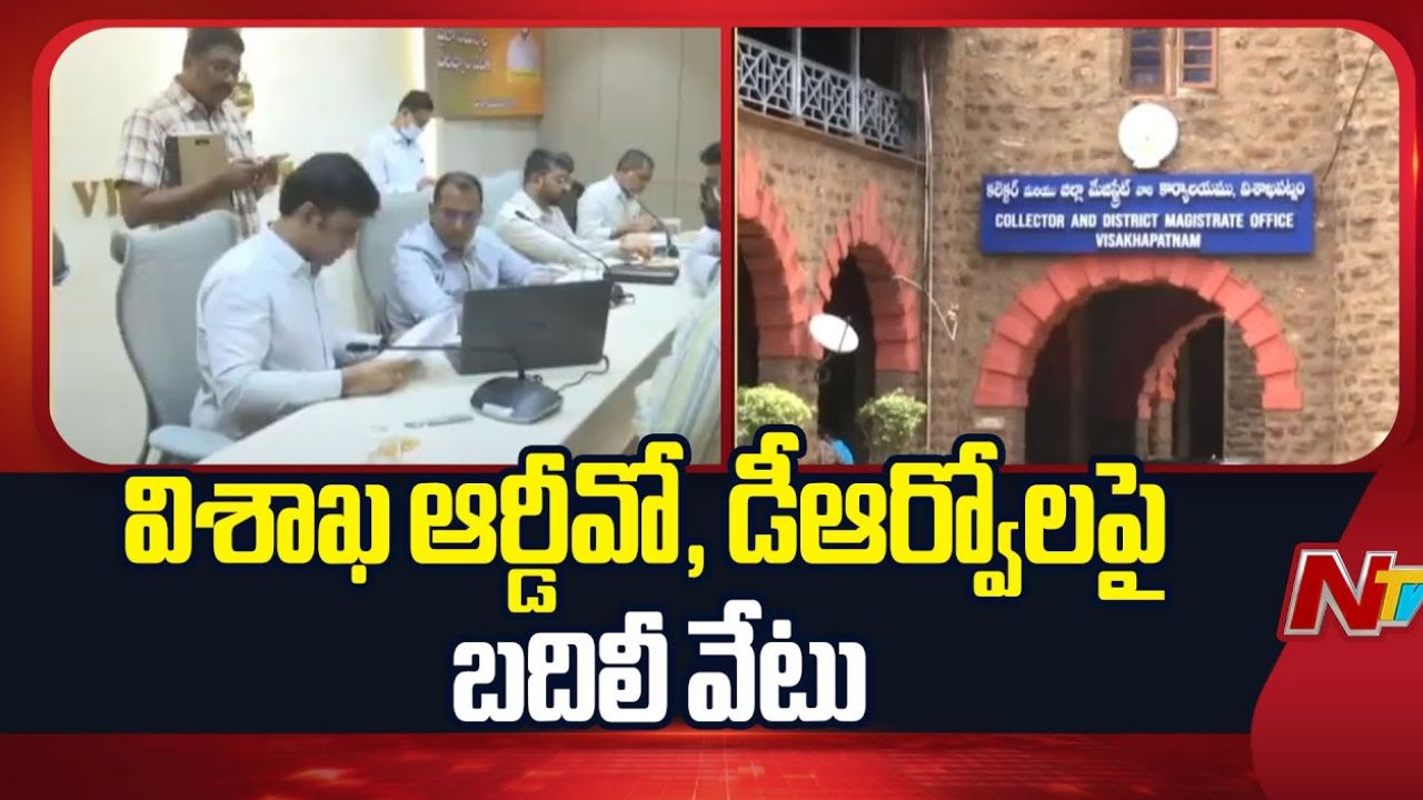 RDO vs DRO: విశాఖ కలెక్టరేట్‌లో ఉన్నతాధికారుల మధ్య కోల్డ్ వార్.. నెలవారీ సరకుల కోసం..!