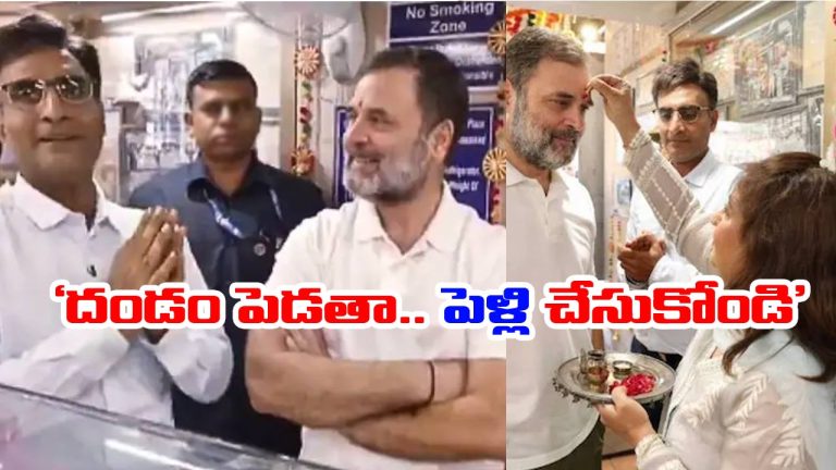 Rahul Gandhi: దీపావళి వేళ రాహుల్‌గాంధీ పెళ్లి ముచ్చట.. స్వీట్స్ షాపు ఓనర్ ఏం రిక్వెస్ట్ పెట్టాడంటే..!