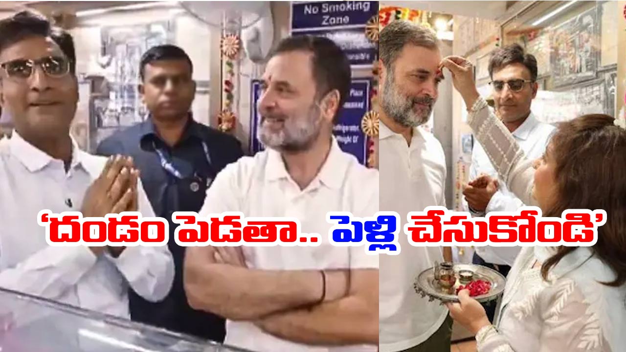Rahul Gandhi: దీపావళి వేళ రాహుల్‌గాంధీ పెళ్లి ముచ్చట.. స్వీట్స్ షాపు ఓనర్ ఏం రిక్వెస్ట్ పెట్టాడంటే..!