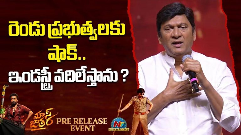 Mass Jathara : అలా జరగకుంటే ఇండస్ట్రీ నుంచి వెళ్లిపోతా.. రాజేంద్ర ప్రసాద్ ఛాలెంజ్