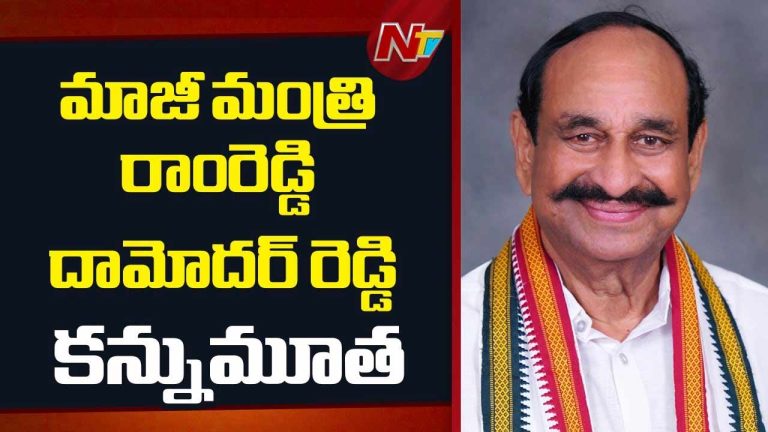 Ramreddy Damodhar Reddy Passes Away: మాజీ మంత్రి రాంరెడ్డి దామోదర్ రెడ్డి కన్నుమూత….