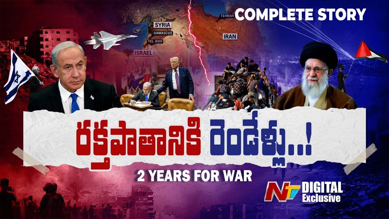 Israel – Palestine War: రక్తపాతానికి రెండేళ్లు..!