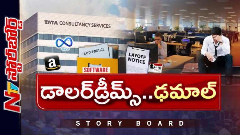 Story Board: ఐటీ రంగం కుదేలు.. సాఫ్ట్⁭వేర్⁭లో ఆగని లే ఆఫ్⁭లు..!