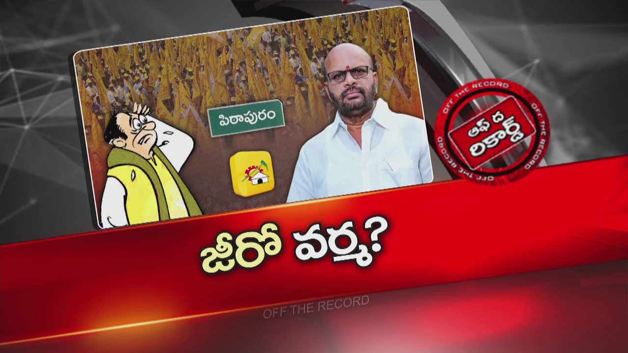 Off The Record: ఎక్కడ నెగ్గాలో కాదు.. ఎక్కడ తగ్గాలో తెలియక మాజీ ఎమ్మెల్యే జీరో అవుతున్నాడా?