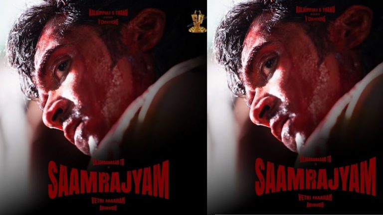 Saamrajyam: ఎన్టీఆర్ చేతుల మీదుగా శింబు ‘సామ్రాజ్యం’ ప్రోమో లాంచ్.. ‘నా పాత్రకు ఎన్టీఆర్ కరెక్ట్’ అంటూ..!