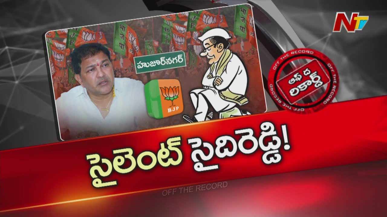 Off The Record: హుజుర్‌నగర్‌ బీజేపీలో నిశబ్ద తాండవం