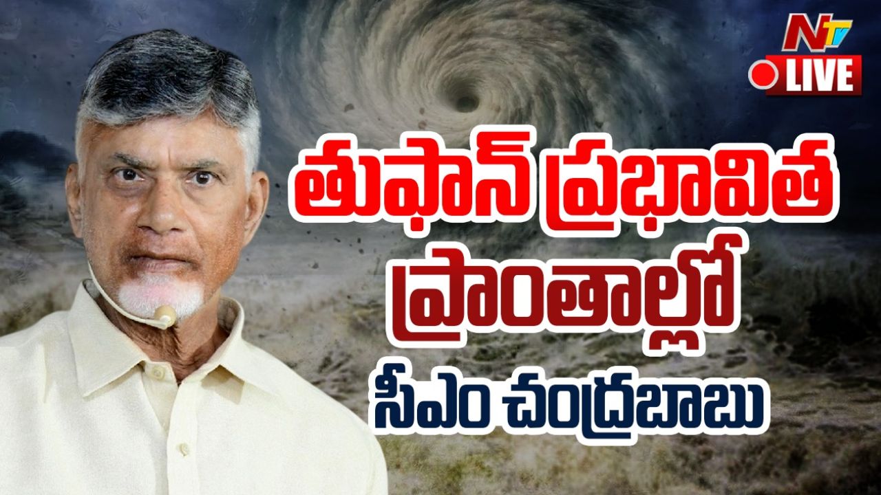 CM Chandrababu: తుఫాన్ ప్రభావిత ప్రాంతాల పర్యటనకు బయల్దేరిన సీఎం!