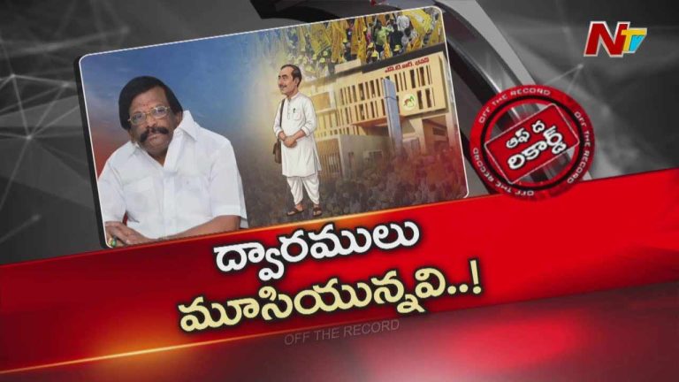 Off The Record : ఆ మాజీ మంత్రికి అధికార పార్టీలోకి జంప్ చేయడం అలవాటేనా?