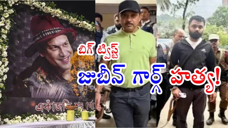 Singer Zubeen Garg: జుబీన్ గార్గ్ కేసులో బిగ్ ట్విస్ట్! అనుమానాలే నిజమయ్యాయి!