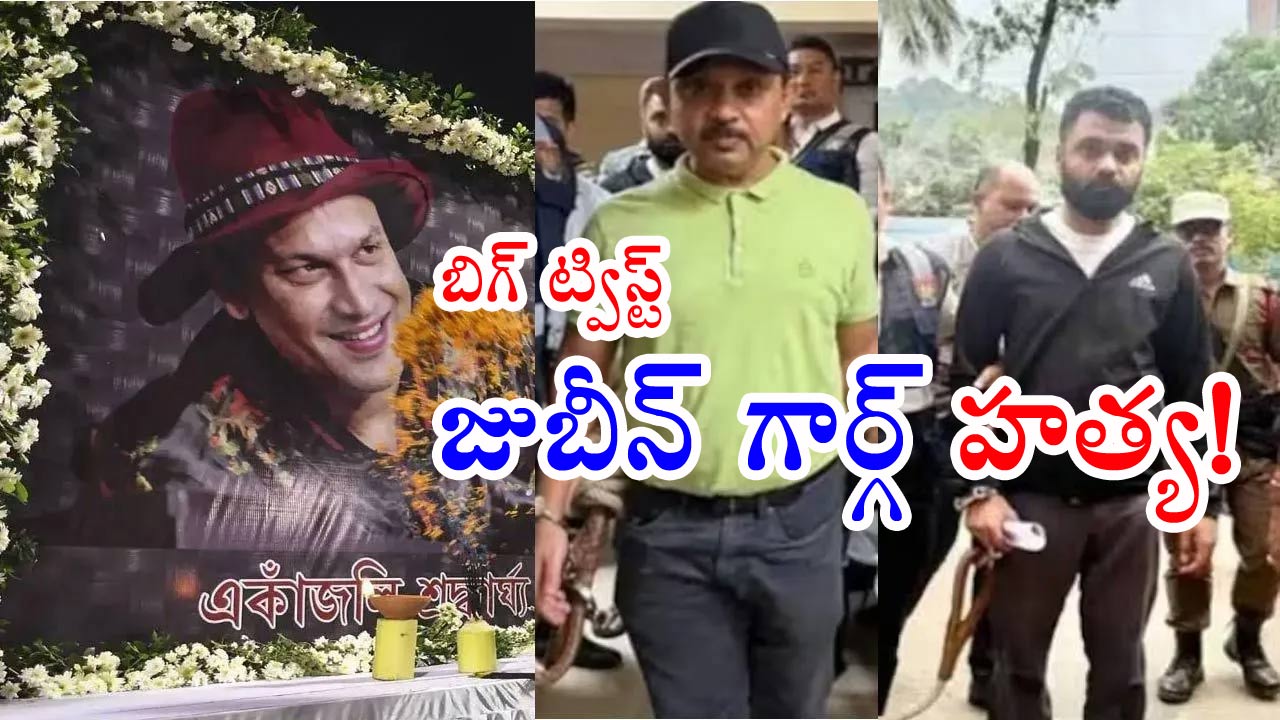 Singer Zubeen Garg: జుబీన్ గార్గ్ కేసులో బిగ్ ట్విస్ట్! అనుమానాలే నిజమయ్యాయి!