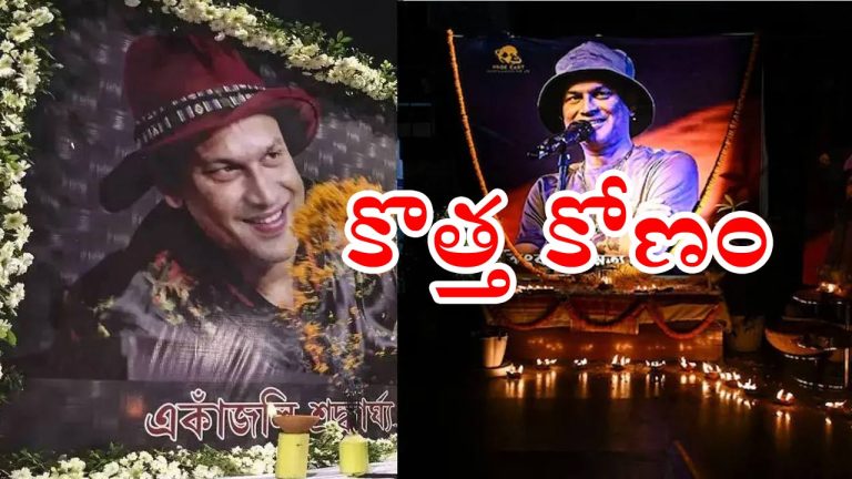 Singer Zubeen Garg: జుబీన్ గార్గ్ కేసులో సంచలన విషయాలు.. ఖాతాలో రూ.కోటి జమ