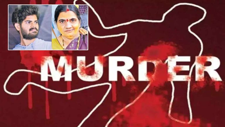 Son Kills Mother: తల్లిని కొడుకు హత్య చేసిన కేసులో షాకింగ్‌ ట్విస్ట్..! తాను దేవుడిని అంటే నమ్మలేదు.. అందుకే..!