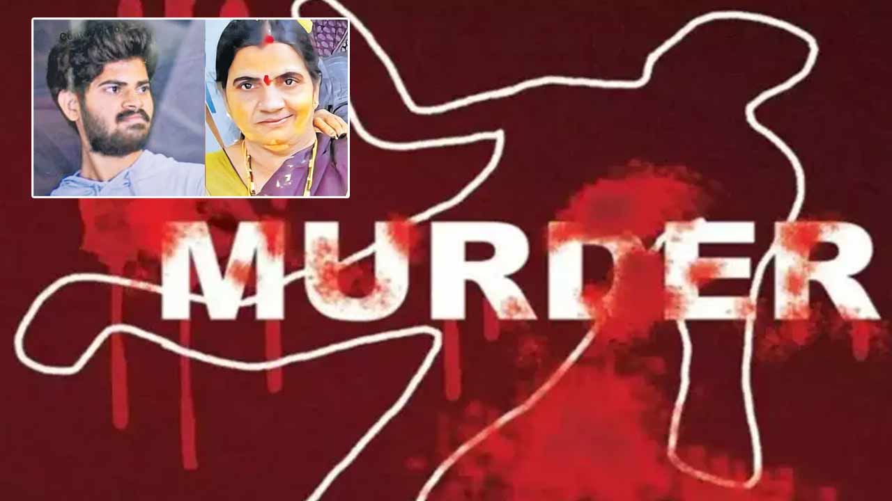 Son Kills Mother: తల్లిని కొడుకు హత్య చేసిన కేసులో షాకింగ్‌ ట్విస్ట్..! తాను దేవుడిని అంటే నమ్మలేదు.. అందుకే..!