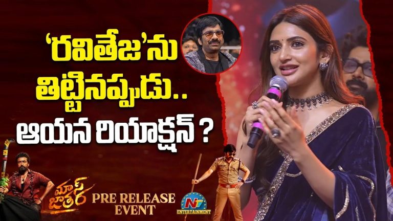 Mass Jathara : రవితేజను తిట్టే సీన్ లో అలా అన్నారు.. శ్రీలీల ఫన్నీ స్పీచ్