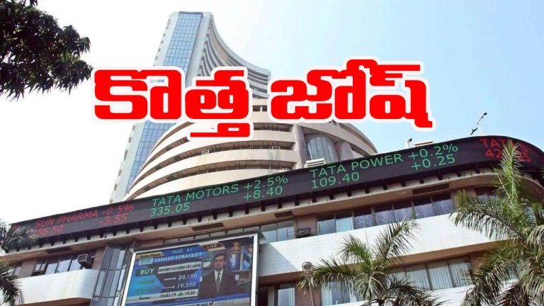 Stock Market: మార్కెట్‌లో కొత్త జోష్.. భారీ లాభాల్లో దూసుకెళ్తున్న సూచీలు