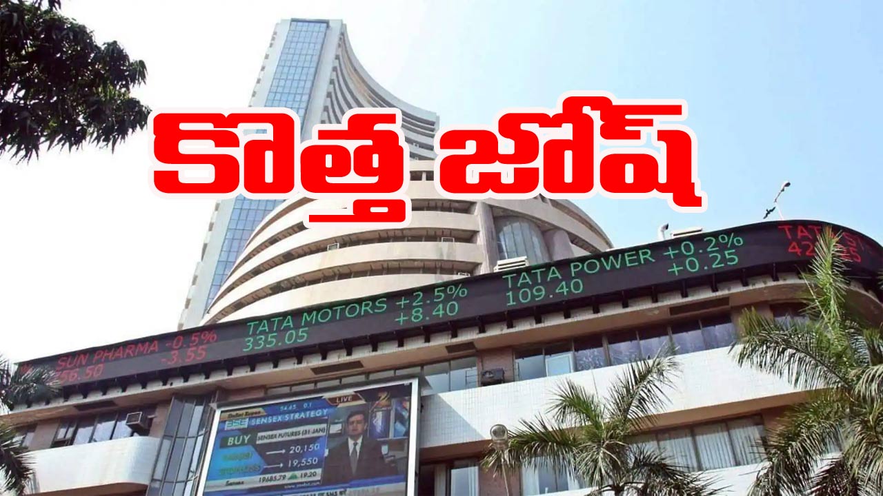 Stock Market: మార్కెట్‌లో కొత్త జోష్.. భారీ లాభాల్లో దూసుకెళ్తున్న సూచీలు