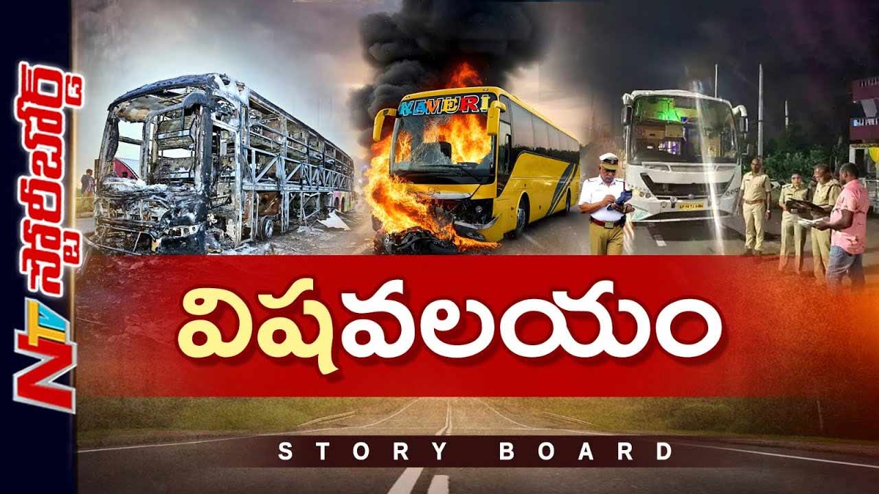 Story Board: రవాణా మాఫియా? బస్సు ప్రమాదాలకు మూలం ఎక్కడుంది?