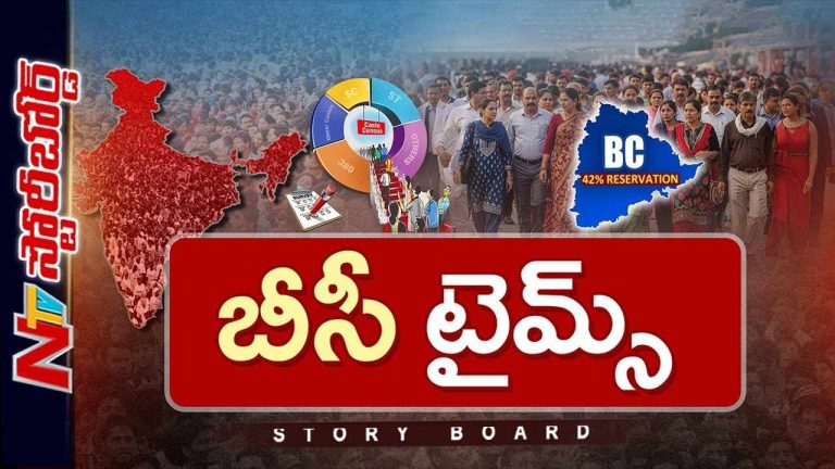StoryBoard: తెలంగాణలో బీసీ రిజర్వేషన్ జాతీయ స్థాయిలో ప్రభావం చూపుతోందా..?