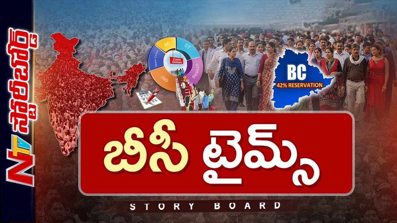 StoryBoard: తెలంగాణలో బీసీ రిజర్వేషన్ జాతీయ స్థాయిలో ప్రభావం చూపుతోందా..?