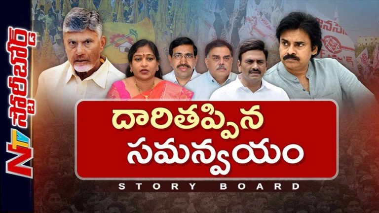 Storyboard: టీడీపీ, జనసేన మధ్య వివాదాలేంటి..? ఎవరు గీత దాటుతున్నారు?