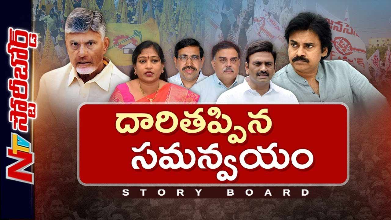 Storyboard: టీడీపీ, జనసేన మధ్య వివాదాలేంటి..? ఎవరు గీత దాటుతున్నారు?