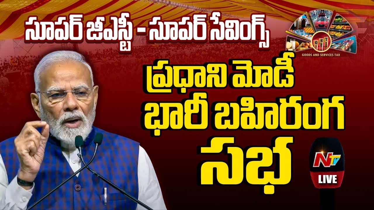 PM AP Tour: కర్నూలులో ‘సూపర్ జీఎస్టీ – సూపర్‌ సేవింగ్స్‌’ భారీ బహిరంగ సభ