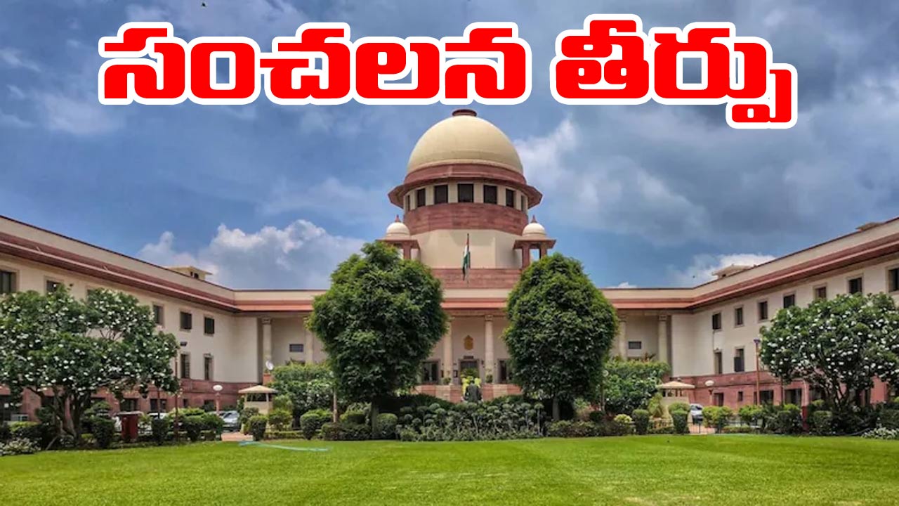 Supreme Court: దర్యాప్తు సంస్థల తీరుపై సుప్రీంకోర్టు సంచలన తీర్పు