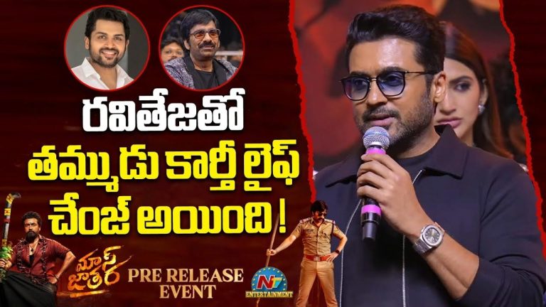 Mass Jathara : రజినీ తర్వాత రవితేజనే.. బ్లాక్ బస్టర్ పక్కా : సూర్య