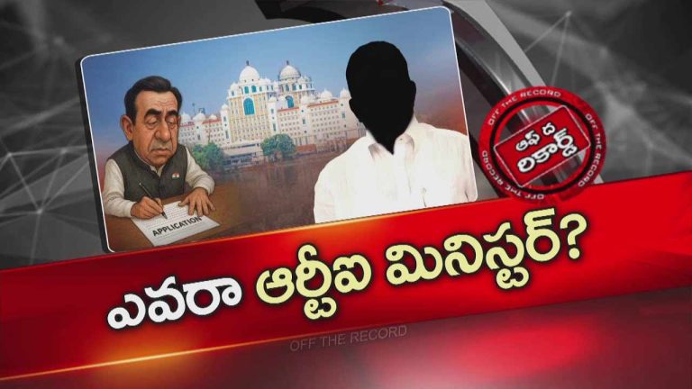 Off The Record: తెలంగాణ కేబినెట్‌లో ఒకరిద్దరు మంత్రులు కాస్త తేడాగా ఉన్నారా..?