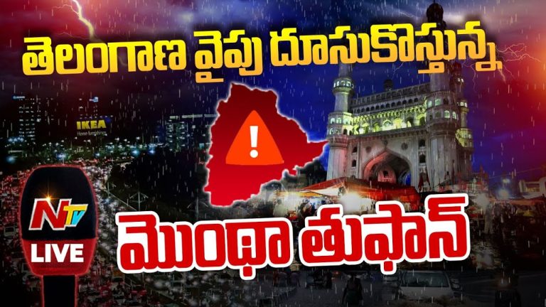 Montha Cyclone: తెలంగాణ వైపు దూసుకొస్తున్న తుఫాన్.. రాష్ట్రంపై తీవ్ర ప్రభావం..!