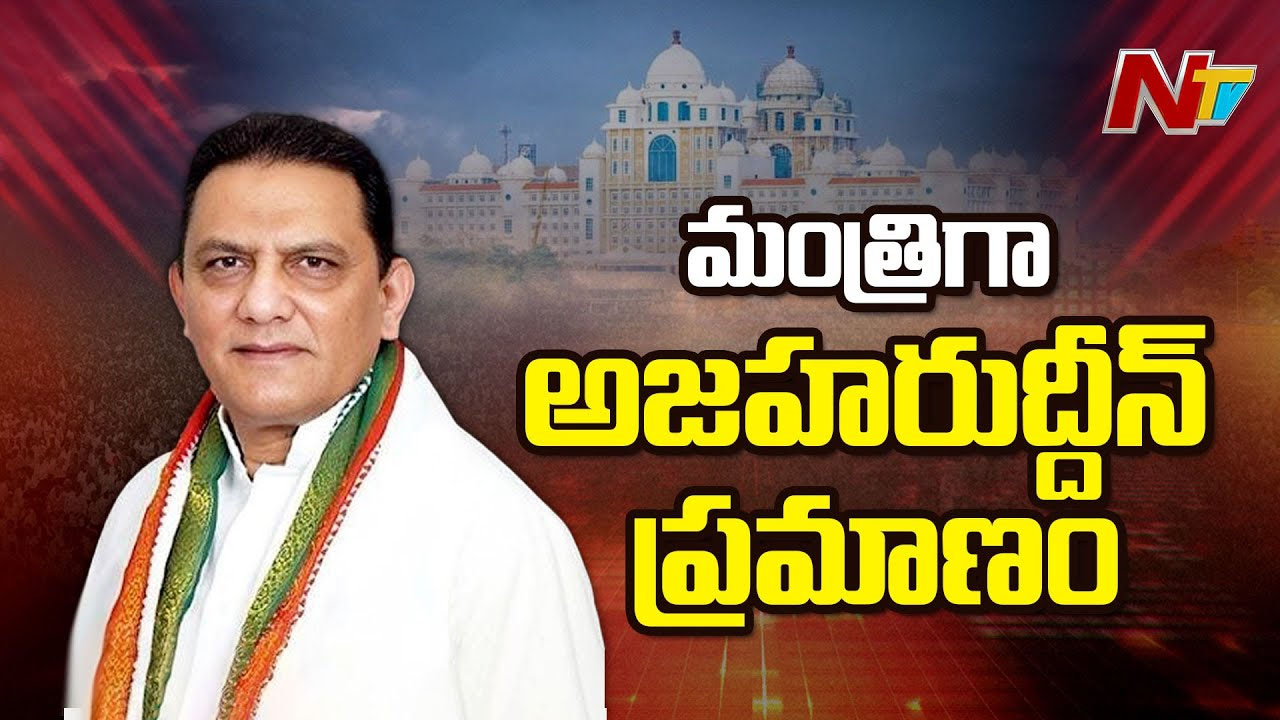 Mohammed Azharuddin: రాష్ట్ర మంత్రిగా  అజహరుద్దీన్‌ ప్రమాణ స్వీకారం.. ఏ శాఖ కేటాయిస్తారు..?
