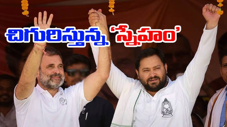 INDIA Bloc: దీపావళి తర్వాత కూటమిలో జ్ఞానోదయం.. తేజస్వి యాదవ్‌కు చిగురిస్తున్న కొత్త ఆశలు!