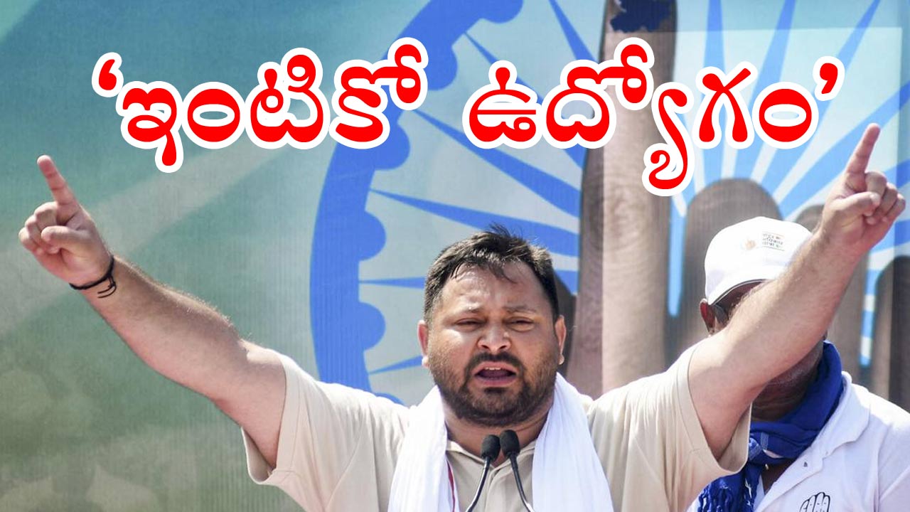 Tejashwi Yadav: ఇంటికో ప్రభుత్వ ఉద్యోగం ఇస్తా.. తేజస్వి యాదవ్ సంచలన ప్రకటన