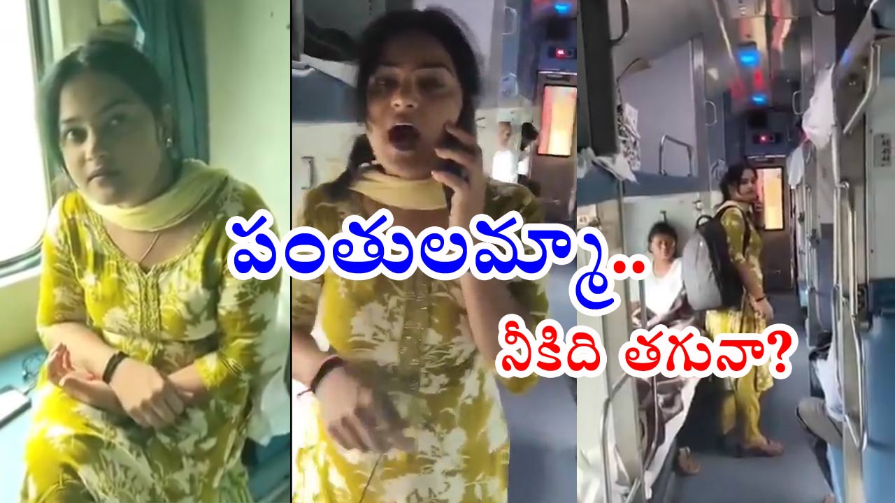 Train: టికెట్ లేకుండా పట్టుబడ్డ ఉపాధ్యాయురాలు.. టీసీ వేధిస్తున్నాడంటూ రివర్స్‌లో వాగ్వాదం