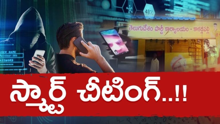 AI CHANDRA BABU: సైబర్ వలలో పడ్డ ఖమ్మం టీడీపీ కార్యకర్తలు