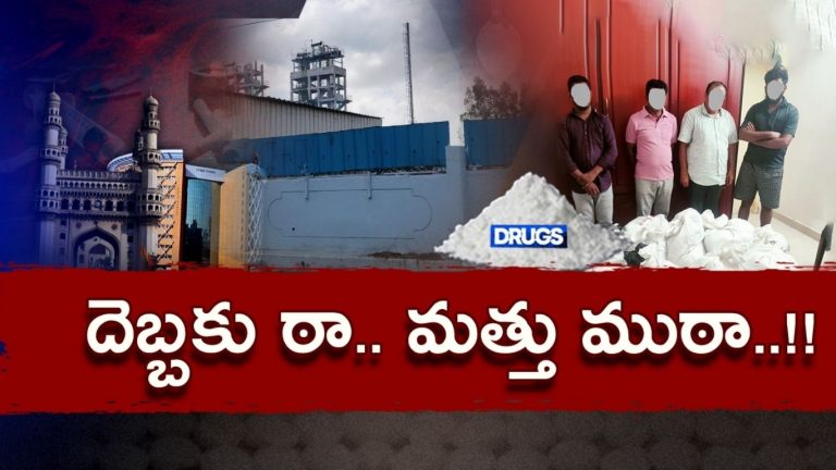 DRUGS: హైదరాబాద్‌‌లో మరోసారి భారీగా మత్తు పదార్థాల ఉత్పత్తి
