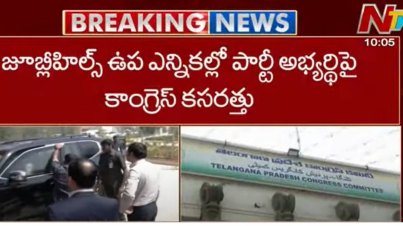 By Elections:  జూబ్లీహిల్స్ ఉప ఎన్నిక కోసం కాంగ్రెస్ కసరత్తు..
