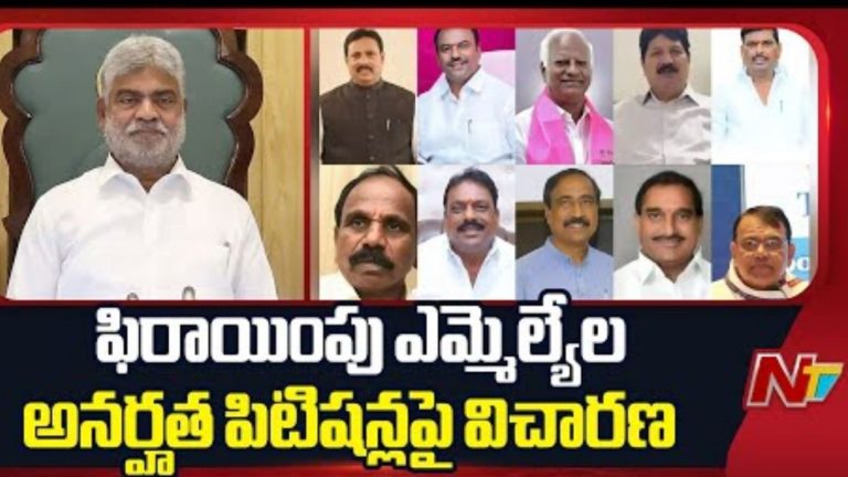 Enquiry:  ఎమ్మెల్యే అనర్హత పిటిషన్ లపై కొనసాగుతున్న విచారణ