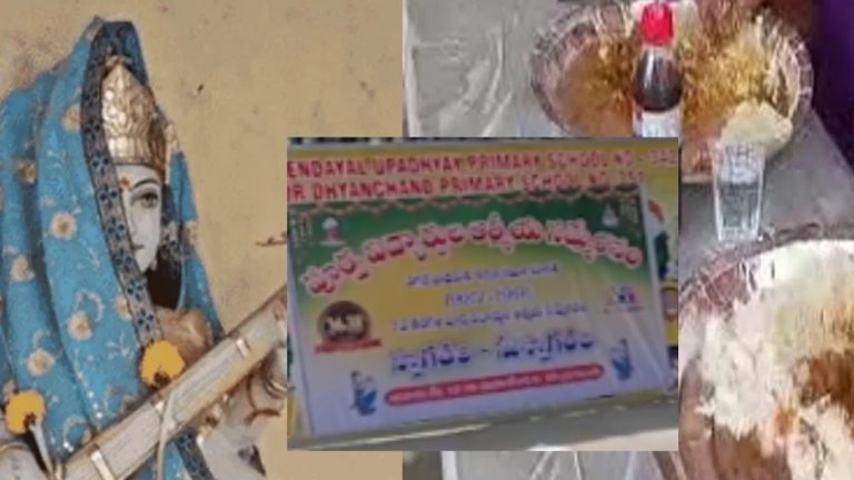 Non-Veg Party in School:  స్కూల్లో చికెన్, మటన్ తోని దావత్.. ప్రిన్సిపాల్ సస్పెన్షన్…