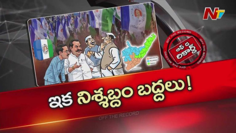 Off The Record: వైసీపీ ఉత్తరాంధ్రలో కొత్త వ్యూహం అమలు చేయబోతుందా?