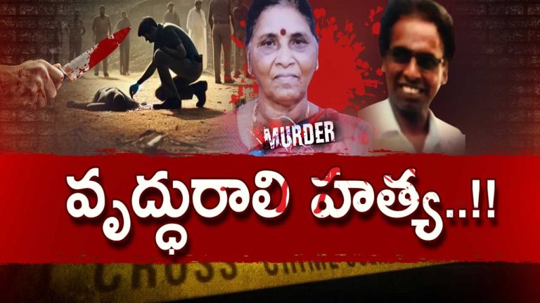 Vijayalakshmi Murder: నరరూప రాక్షసుడిని అరెస్ట్ చేసిన పోలీసులు..